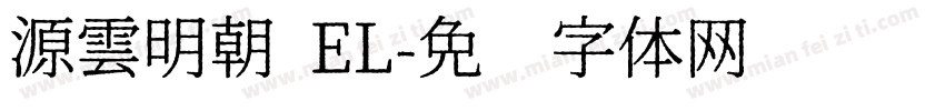 源雲明朝 EL字体转换